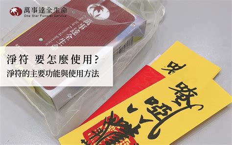 淨符水|淨符怎麼使用？居家辟邪小技巧完整教學 